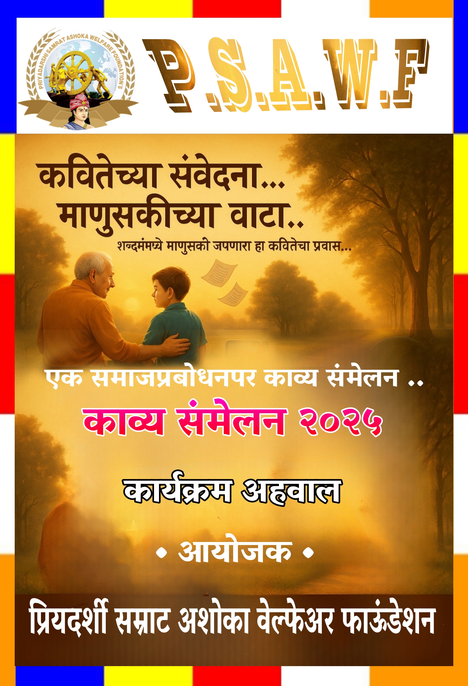 समाज प्रबोधन काव्य संमेलन – २०२५