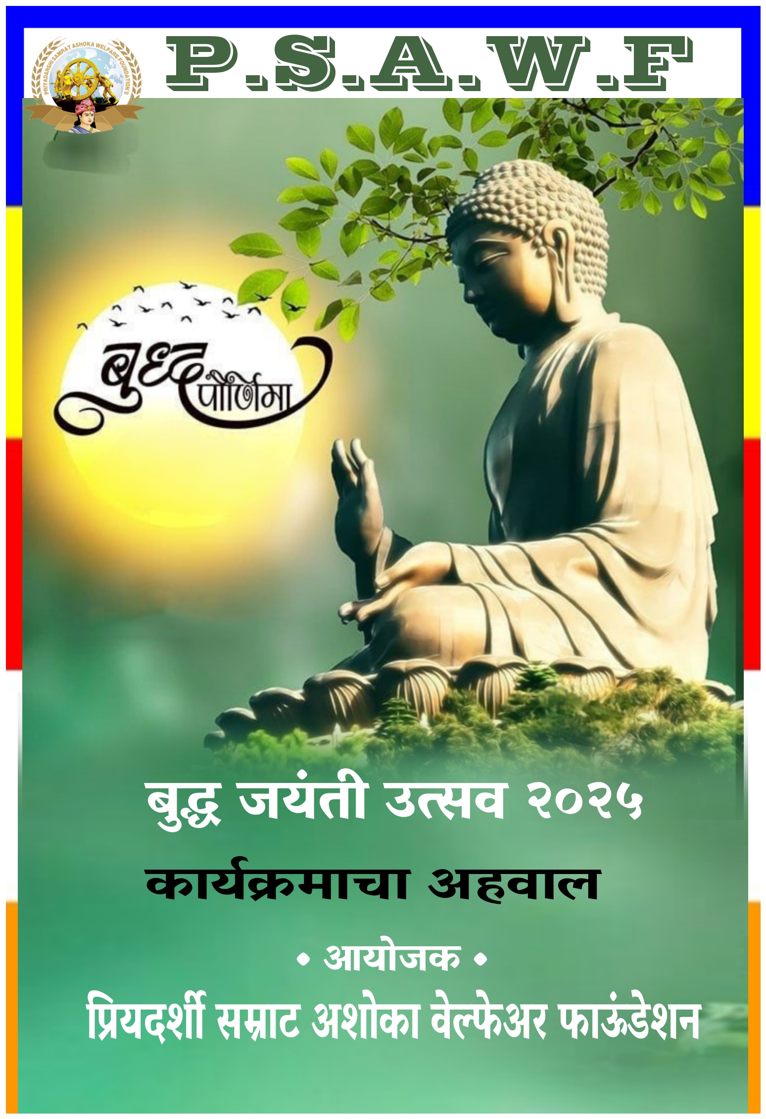 बुद्ध पौर्णिमा उत्सव २०२५