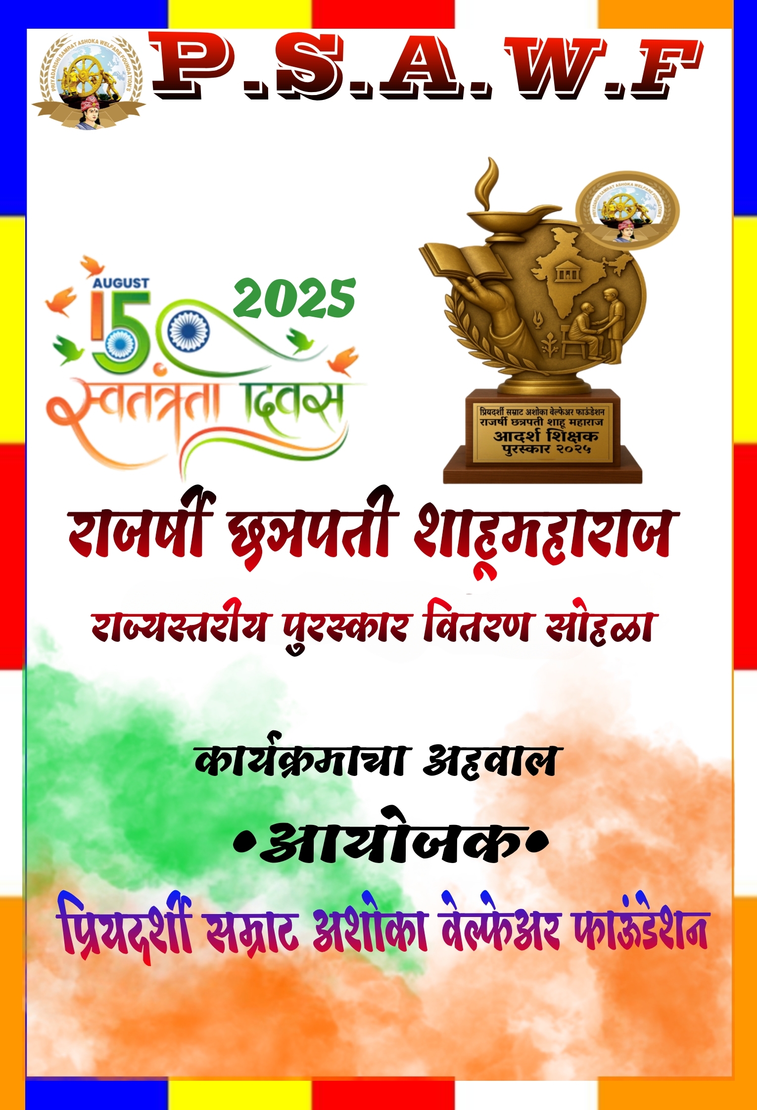 “१५ ऑगस्ट स्वातंत्र्य २०२५