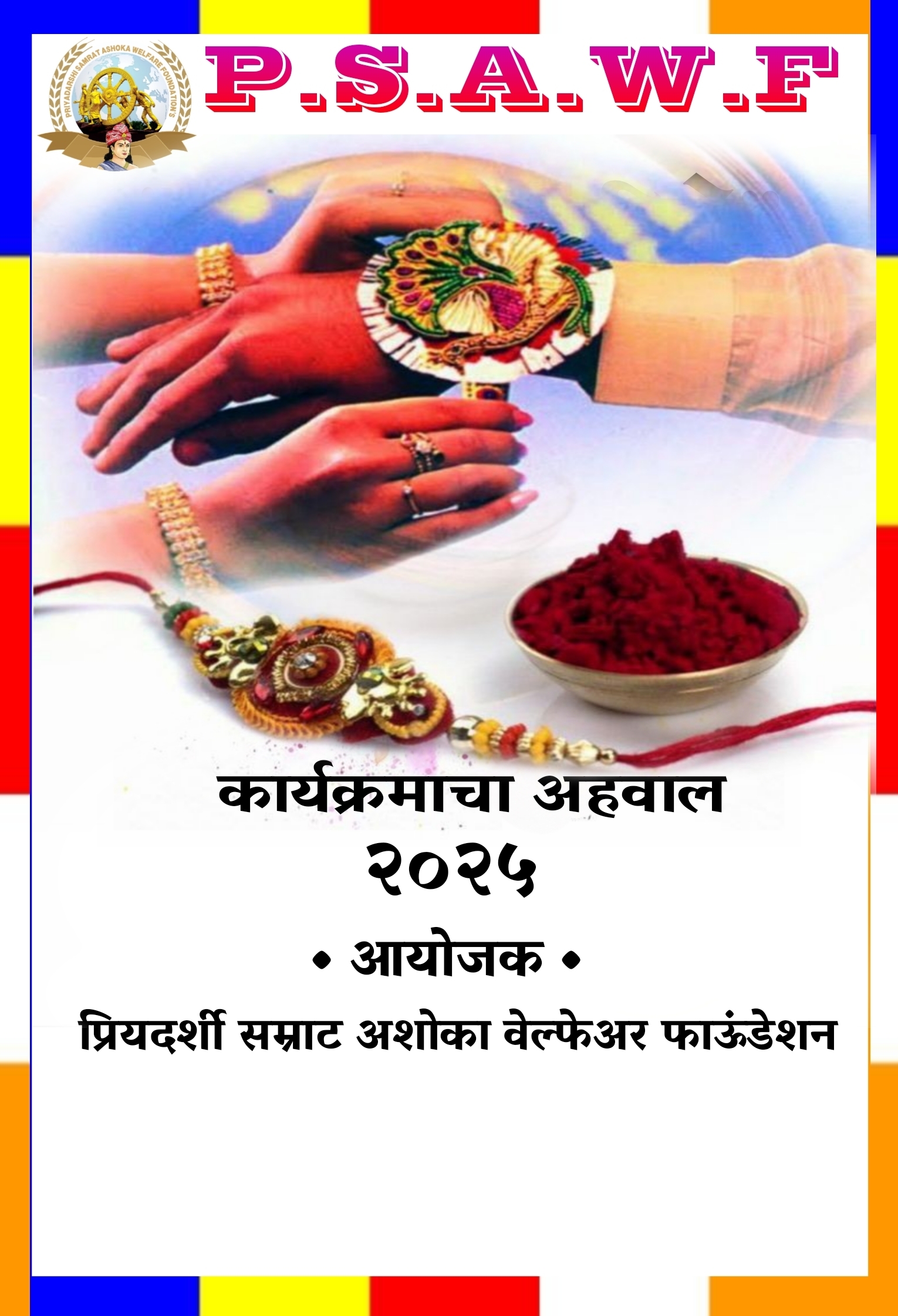 रक्षाबंधन सोहळा २०२५