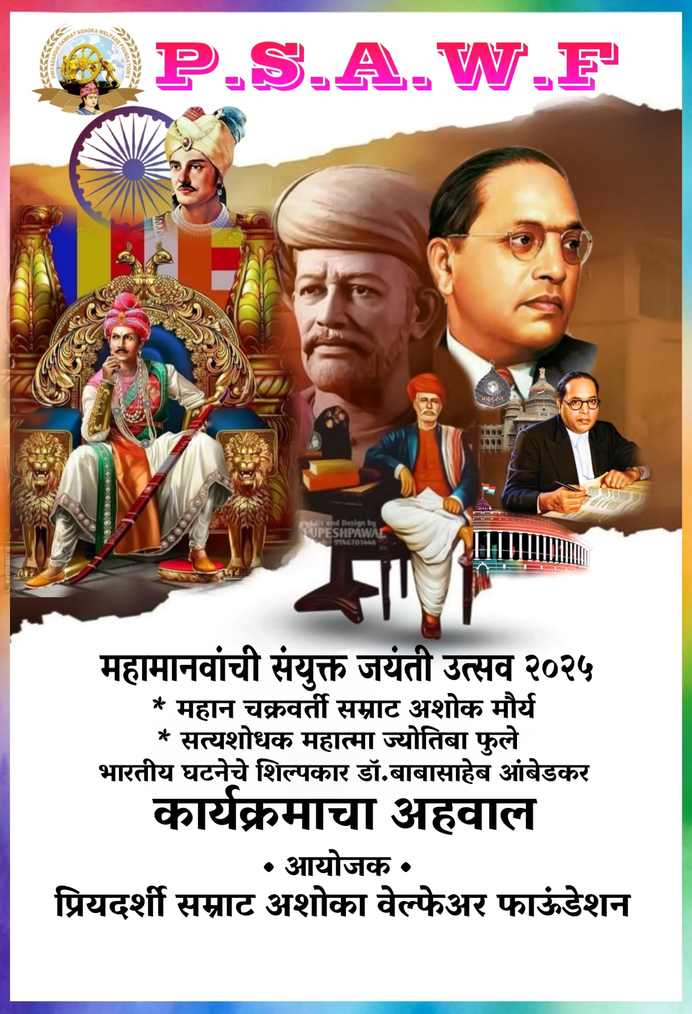 महामानवाांची सांयुक्त जयांती उत्सव