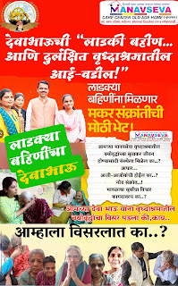 'लाडकी बहीण' आणि 'उघड्यावरचे आई बाप"