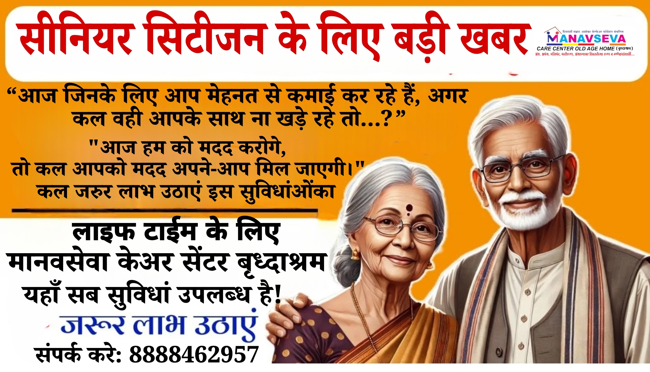 जेष्ठ नागरिकांसाठी जीवन संजीवनी: मानवसेवा केअर सेंटर वृद्धाश्रम- एक मदतीचा महायज्ञ